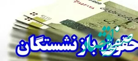 خبر خوش برای حداقلی بگیران تامین اجتماعی ؛ حقوق بازنشستگان اضافه می شود 
