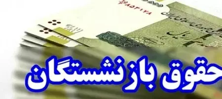 خبر خوش برای حداقلی بگیران تامین اجتماعی ؛ حقوق بازنشستگان اضافه می شود