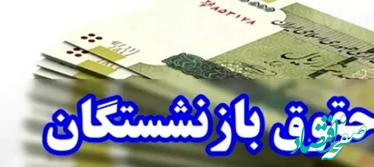 خبر خوش برای حداقلی بگیران تامین اجتماعی ؛ حقوق بازنشستگان اضافه می شود