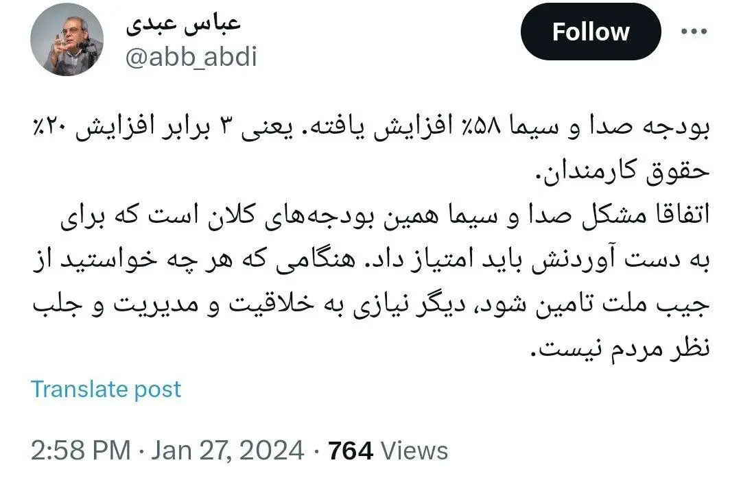 کنایه سنگین عباس عبدی به افزایش ۵۸ درصدی بودجه صداوسیما در مقابل افزایش ۲۰ درصدی حقوق کارمندان