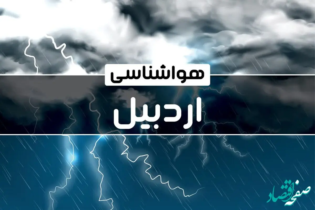 آخرین هواشناسی اردبیل طی ۲۴ ساعت آینده | پیش بینی وضعیت آب و هوا اردبیل فردا پنجشنبه ۴ بهمن ماه ۱۴۰۳ 