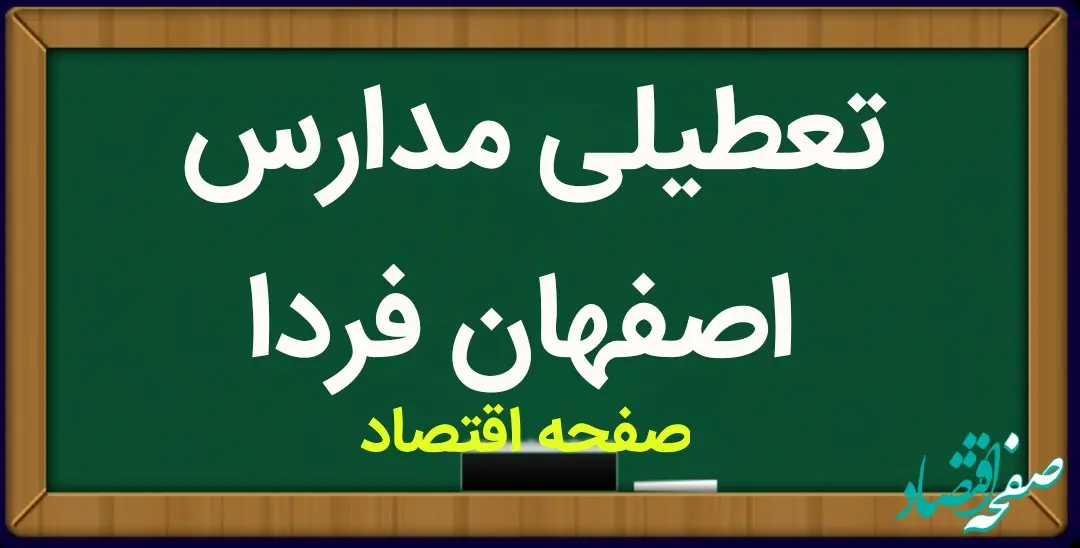 مدارس اصفهان فردا شنبه ۱۲ اسفند ماه ۱۴۰۲ تعطیل است؟ | تعطیلی مدارس اصفهان شنبه ۱۲ اسفند ماه ۱۴۰۲