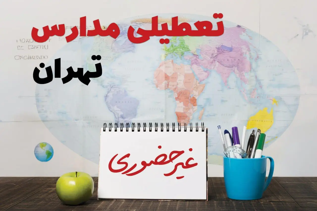 آخرین خبر از تعطیلی مدارس تهران فردا یکشنبه ۲۴ فروردین ۱۴۰۴ | تعطیلی مدارس در تهران یکشنبه ۲۴ فروردین ۱۴۰۴ | آیا فردا مدارس تهران دایر است؟