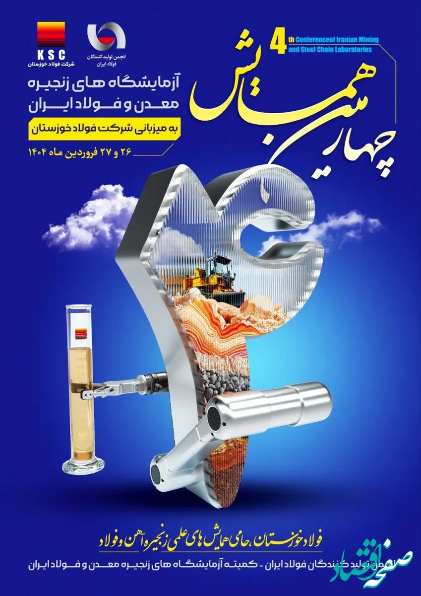 چهارمین همایش آزمایشگاه‌ های زنجیره معدن و فولاد ایران