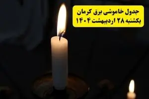 اطلاعیه قطعی برق کرمان یکشنبه ۲۸ اردیبهشت + جدول کامل مناطق و ساعات خاموشی