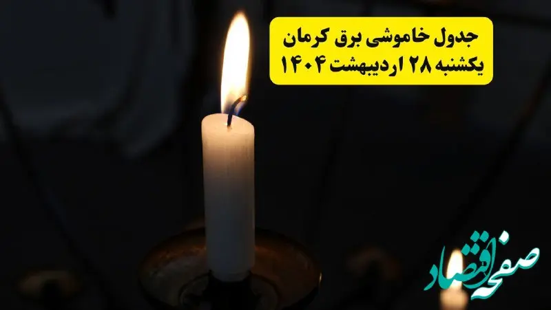 اطلاعیه قطعی برق کرمان یکشنبه ۲۸ اردیبهشت + جدول کامل مناطق و ساعات خاموشی