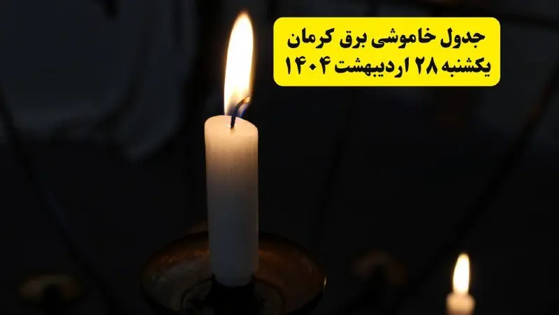 اطلاعیه قطعی برق کرمان یکشنبه ۲۸ اردیبهشت + جدول کامل مناطق و ساعات خاموشی