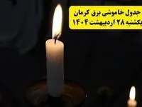 اطلاعیه قطعی برق کرمان یکشنبه ۲۸ اردیبهشت + جدول کامل مناطق و ساعات خاموشی