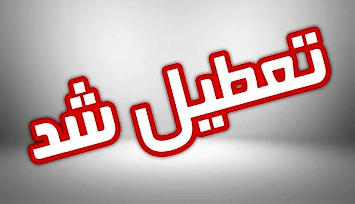 خبر فوری از اطلاعیه تعطیلی مدارس فردا سه شنبه ۶ آذر ۱۴۰۳