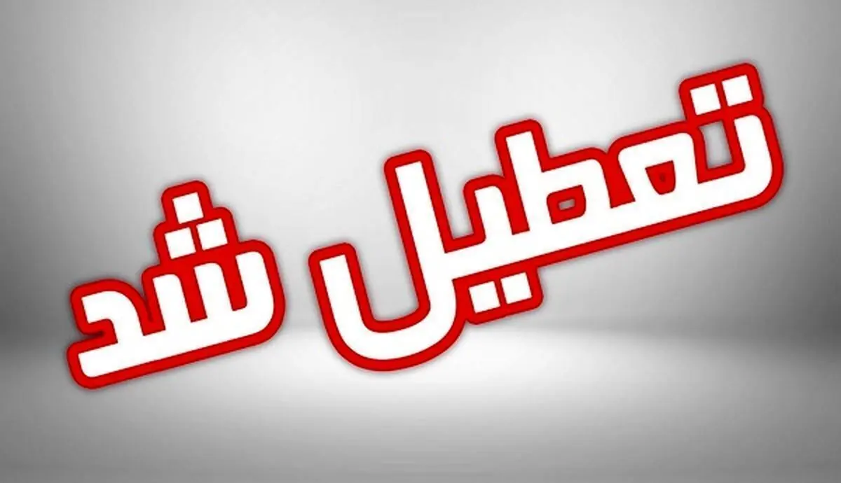 خبر فوری از اطلاعیه تعطیلی مدارس فردا سه‌ شنبه ۶ آذر ۱۴۰۳
