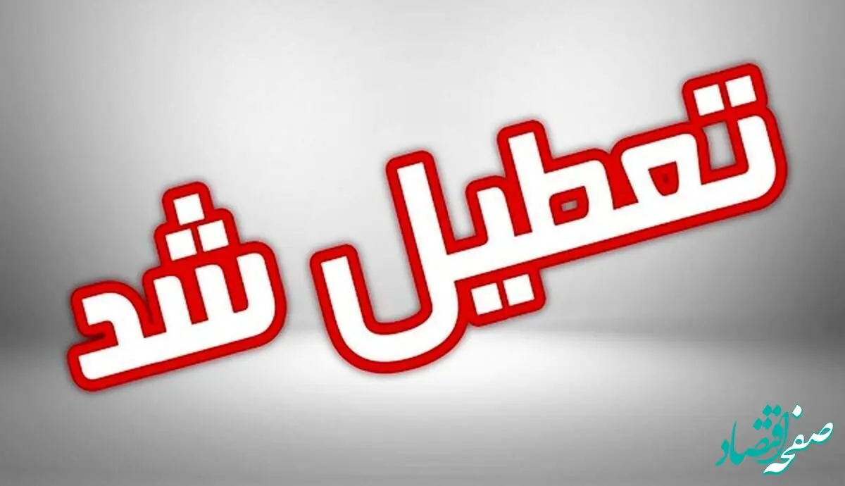 خبر فوری از اطلاعیه تعطیلی مدارس فردا سه‌ شنبه ۶ آذر ۱۴۰۳
