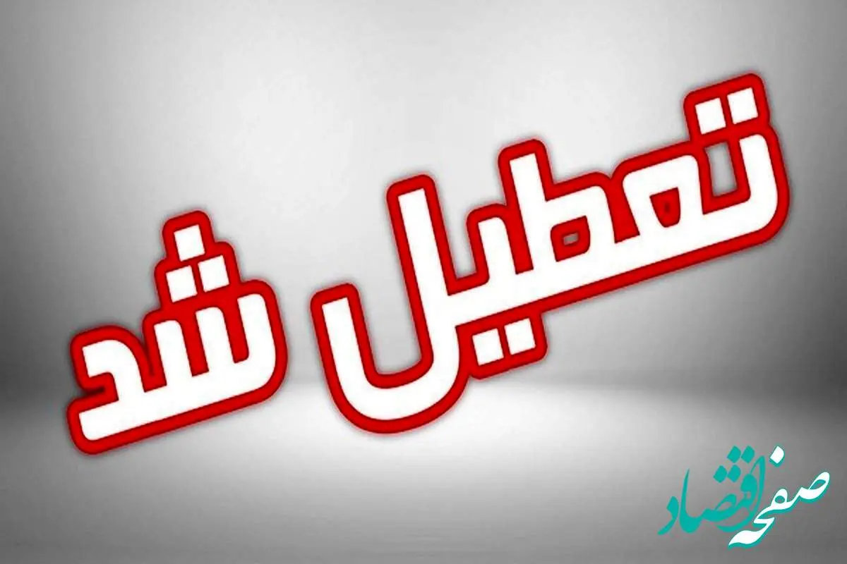 خبر فوری از اطلاعیه تعطیلی مدارس فردا سه‌ شنبه ۶ آذر ۱۴۰۳