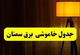 جدول خاموشی برق استان سمنان فردا دوشنبه ۲۲ اردیبهشت ۱۴۰۴ | ساعت قطعی برق شهرستان‌ های استان سمنان دوشنبه بیست و دوم اردیبهشت ۱۴۰۴ + برنامه قطع برق سمنان
