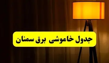 جدول خاموشی برق استان سمنان فردا دوشنبه ۲۲ اردیبهشت ۱۴۰۴ | ساعت قطعی برق شهرستان‌ های استان سمنان دوشنبه بیست و دوم اردیبهشت ۱۴۰۴ + برنامه قطع برق سمنان