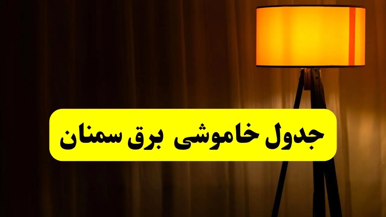 جدول خاموشی برق استان سمنان فردا دوشنبه ۲۲ اردیبهشت ۱۴۰۴ | ساعت قطعی برق شهرستان‌ های استان سمنان دوشنبه بیست و دوم اردیبهشت ۱۴۰۴ + برنامه قطع برق سمنان