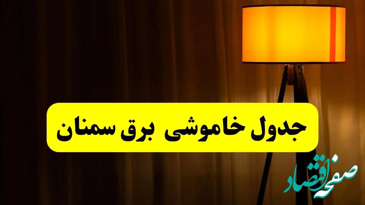 جدول خاموشی برق استان سمنان فردا دوشنبه ۲۲ اردیبهشت ۱۴۰۴ | ساعت قطعی برق شهرستان های استان سمنان دوشنبه بیست و دوم اردیبهشت ۱۴۰۴ + برنامه قطع برق سمنان