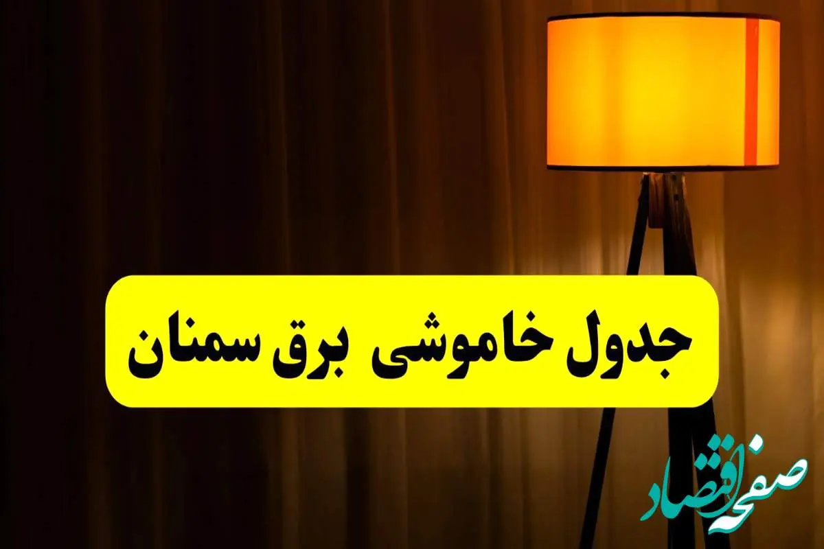 جدول خاموشی برق استان سمنان فردا دوشنبه ۲۲ اردیبهشت ۱۴۰۴ | ساعت قطعی برق شهرستان های استان سمنان دوشنبه بیست و دوم اردیبهشت ۱۴۰۴ + برنامه قطع برق سمنان
