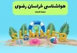 پیش بینی وضعیت آب و هوا خراسان رضوی فردا چهارشنبه ۱۸ تیر ماه ۱۴۰۴ | هواشناسی خراسان رضوی فردا چهارشنبه + هواشناسی مشهد