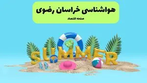 پیش بینی وضعیت آب و هوا خراسان رضوی فردا چهارشنبه ۱۸ تیر ماه ۱۴۰۴ | هواشناسی خراسان رضوی فردا چهارشنبه + هواشناسی مشهد