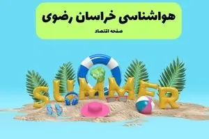 پیش بینی وضعیت آب و هوا خراسان رضوی فردا چهارشنبه ۱۸ تیر ماه ۱۴۰۴ | هواشناسی خراسان رضوی فردا چهارشنبه + هواشناسی مشهد