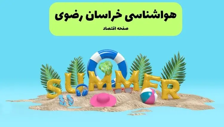 پیش بینی وضعیت آب و هوا خراسان رضوی فردا چهارشنبه ۱۸ تیر ماه ۱۴۰۴ | هواشناسی خراسان رضوی فردا چهارشنبه + هواشناسی مشهد