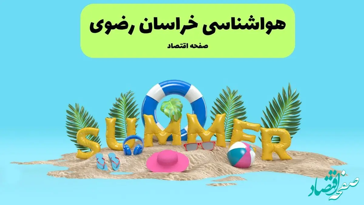 پیش بینی وضعیت آب و هوا خراسان رضوی فردا چهارشنبه ۱۸ تیر ماه ۱۴۰۴ | هواشناسی خراسان رضوی فردا چهارشنبه + هواشناسی مشهد