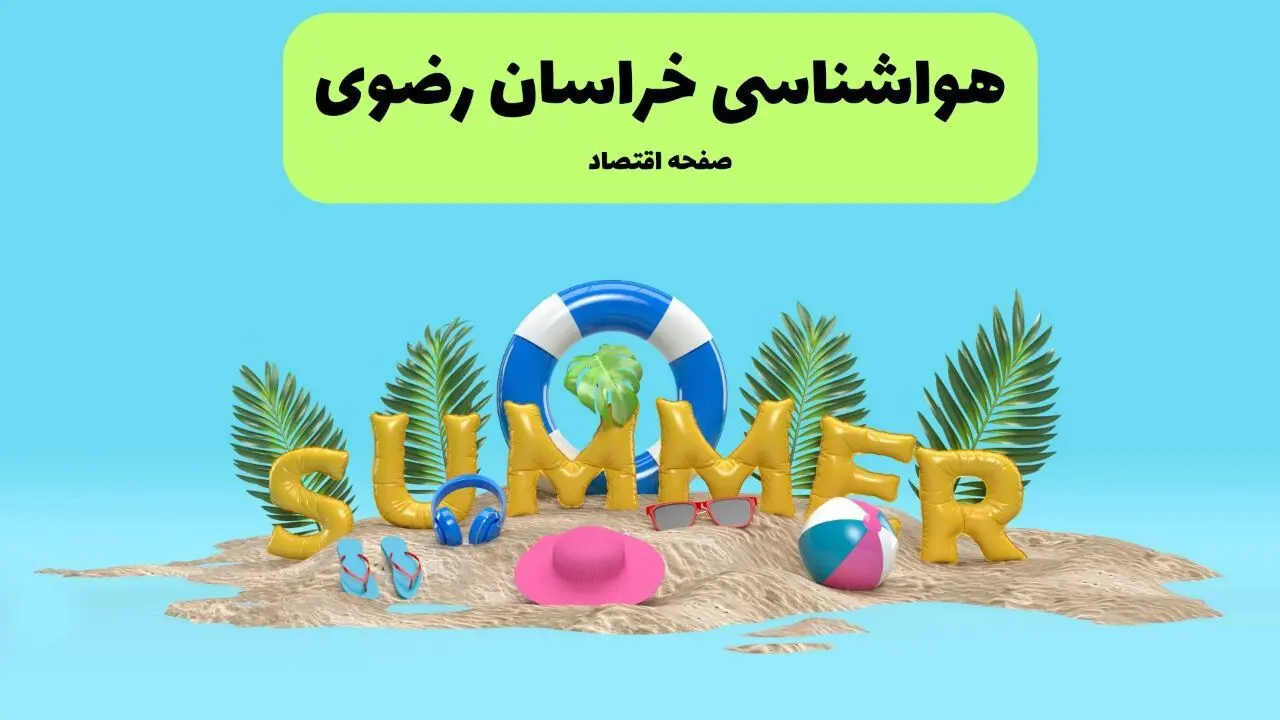 پیش بینی وضعیت آب و هوا خراسان رضوی فردا چهارشنبه ۱۸ تیر ماه ۱۴۰۴ | هواشناسی خراسان رضوی فردا چهارشنبه + هواشناسی مشهد