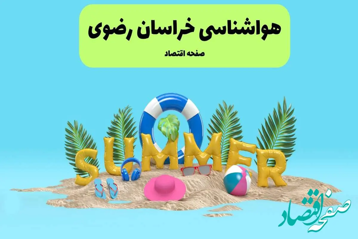 پیش بینی وضعیت آب و هوا خراسان رضوی فردا چهارشنبه ۱۸ تیر ماه ۱۴۰۴ | هواشناسی خراسان رضوی فردا چهارشنبه + هواشناسی مشهد