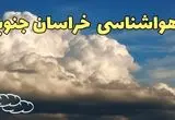 پیش بینی وضعیت آب و هوا خراسان جنوبی فردا ۸ اسفند ماه ۱۴۰۳ | پیش بینی هواشناسی بیرجند و خراسان جنوبی فردا چهارشنبه ۸ اسفند