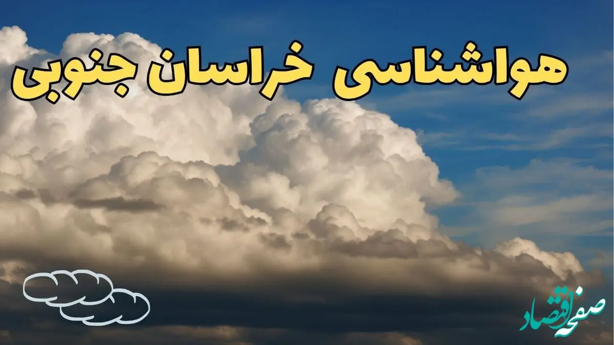 پیش بینی وضعیت آب و هوا خراسان جنوبی فردا ۸ اسفند ماه ۱۴۰۳ | پیش بینی هواشناسی بیرجند و خراسان جنوبی فردا چهارشنبه ۸ اسفند