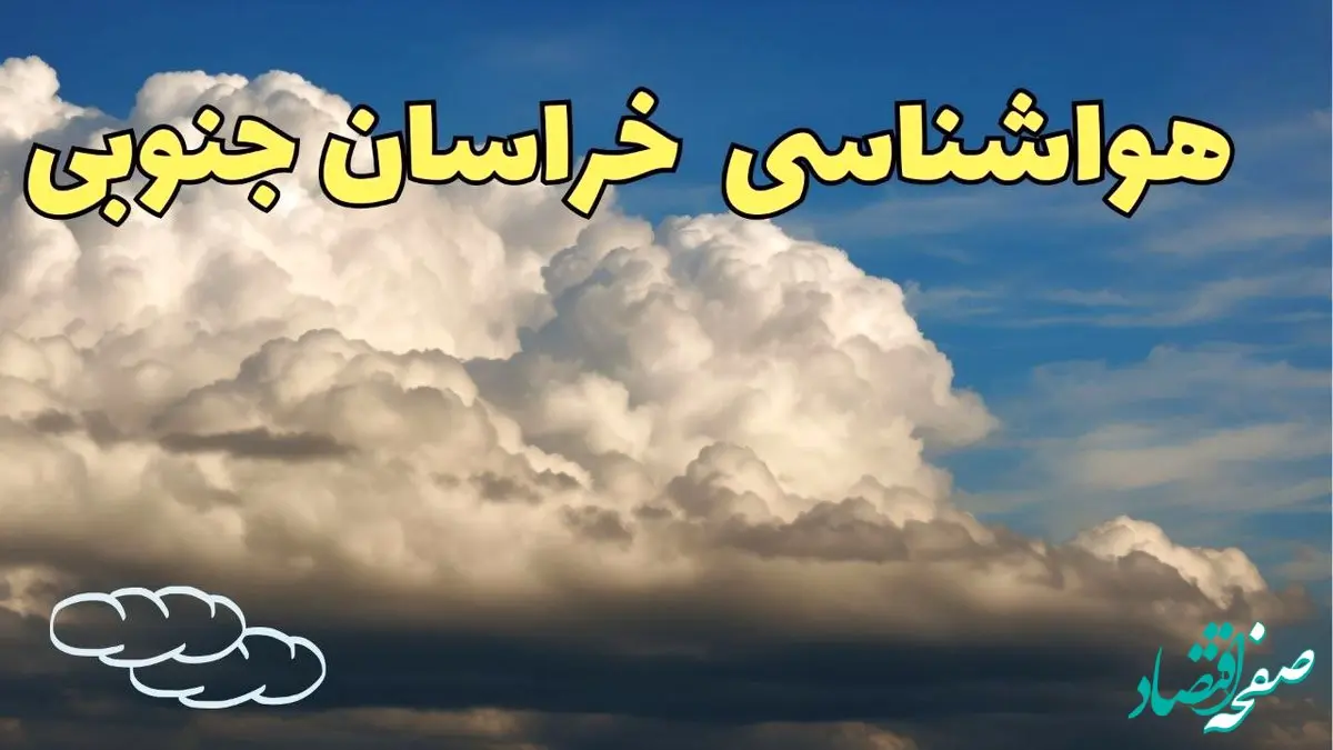 پیش بینی وضعیت آب و هوا خراسان جنوبی فردا ۸ اسفند ماه ۱۴۰۳ | پیش بینی هواشناسی بیرجند و خراسان جنوبی فردا چهارشنبه ۸ اسفند