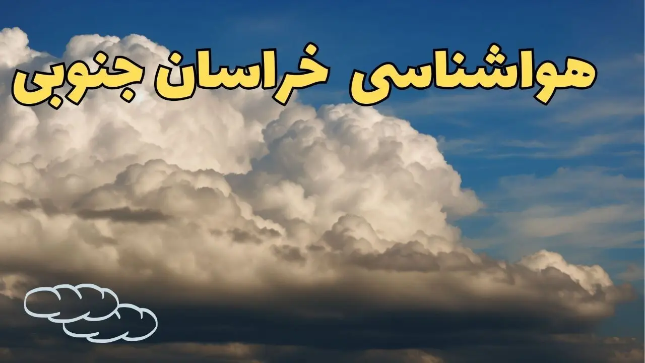 پیش بینی وضعیت آب و هوا خراسان جنوبی فردا شنبه ۹ فروردین ماه ۱۴۰۴ | پیش بینی هواشناسی بیرجند ۲۴ ساعت آینده | هواشناسی خراسان جنوبی و آب و هوای بیرجند