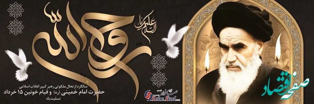  پیام تسلیت مدیرعامل شرکت صبا فولاد خلیج فارس به مناسبت 14 خرداد سالروز ارتحال ملکوتی حضرت امام خمینی (ره) و قیام خونین 15 خرداد