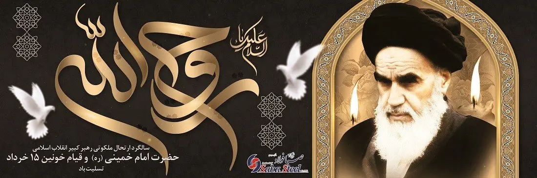  پیام تسلیت مدیرعامل شرکت صبا فولاد خلیج فارس به مناسبت 14 خرداد سالروز ارتحال ملکوتی حضرت امام خمینی (ره) و قیام خونین 15 خرداد