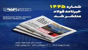 شماره ۱۴۴۵ خبرنامه فولاد منتشر شد
