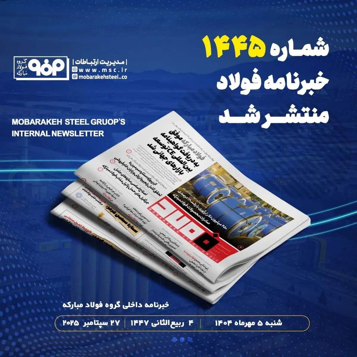 شماره ۱۴۴۵ خبرنامه فولاد منتشر شد