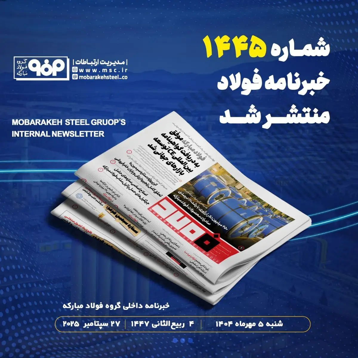 شماره ۱۴۴۵ خبرنامه فولاد منتشر شد