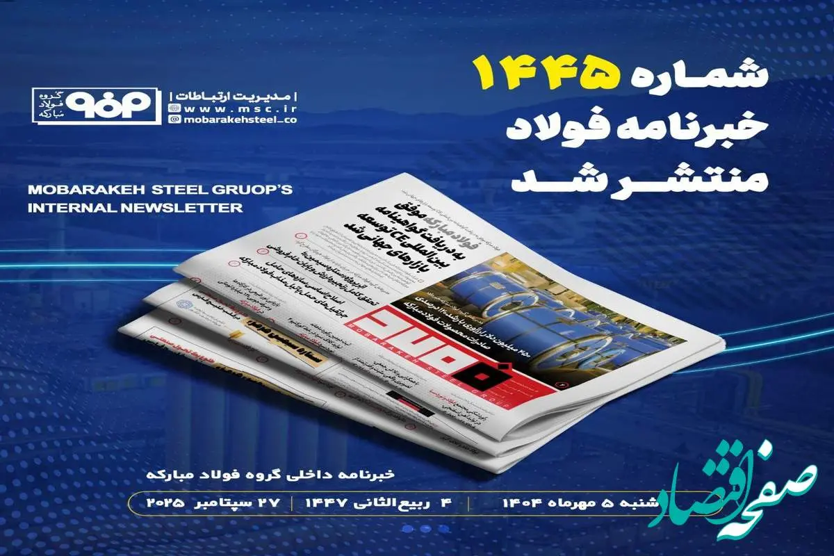 شماره ۱۴۴۵ خبرنامه فولاد منتشر شد