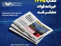 شماره ۱۴۴۵ خبرنامه فولاد منتشر شد