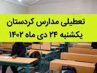 مدارس کردستان فردا یکشنبه ۲۴ دی ماه ۱۴۰۲ تعطیل است؟ | تعطیلی مدارس کردستان یکشنبه ۲۴ دی ماه