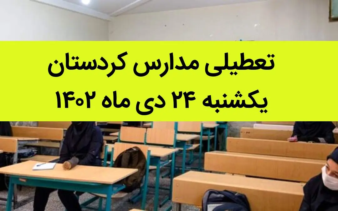 مدارس کردستان فردا یکشنبه ۲۴ دی ماه ۱۴۰۲ تعطیل است؟ | تعطیلی مدارس کردستان یکشنبه ۲۴ دی ماه