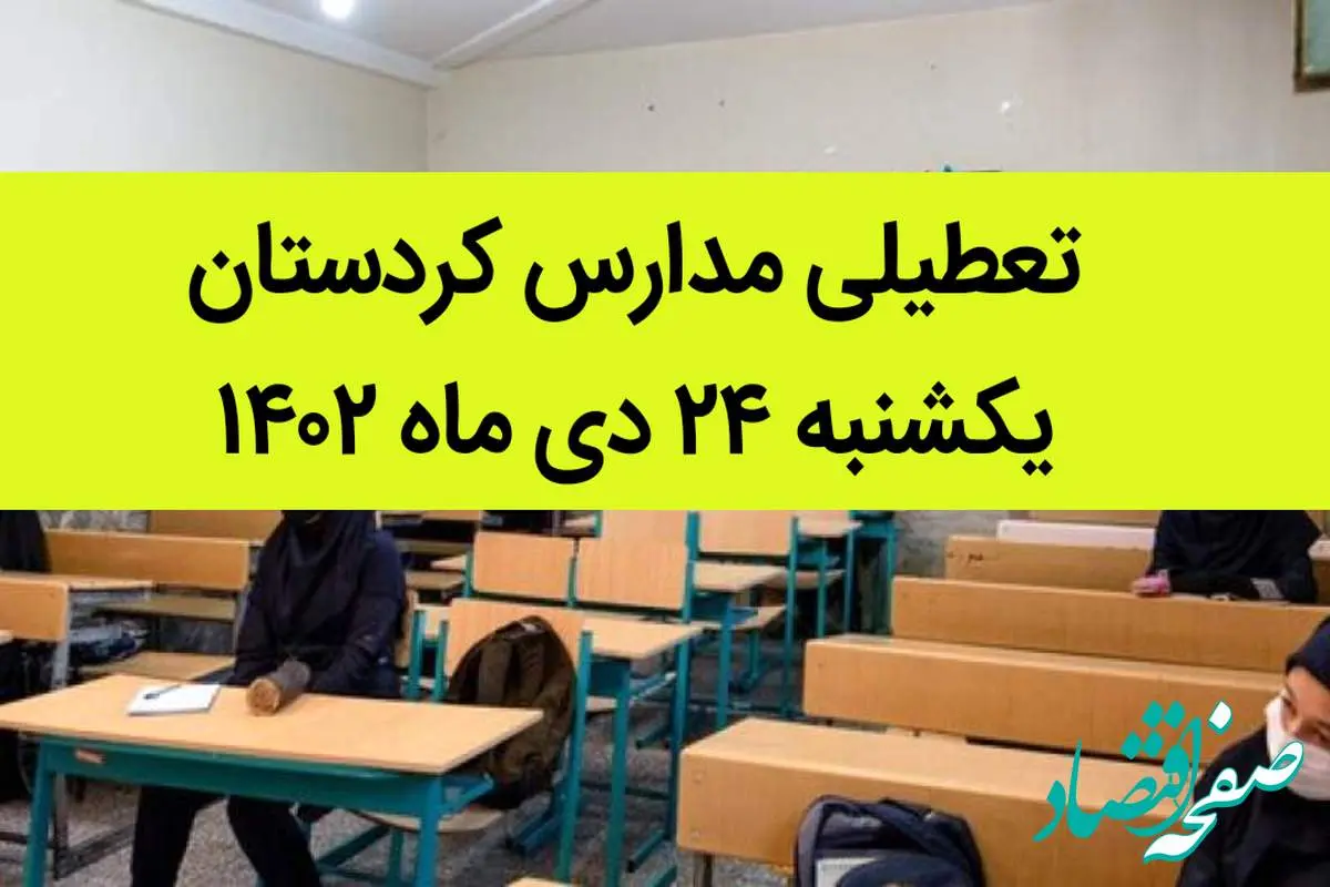 مدارس کردستان فردا یکشنبه ۲۴ دی ماه ۱۴۰۲ تعطیل است؟ | تعطیلی مدارس کردستان یکشنبه ۲۴ دی ماه
