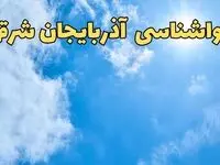 هواشناسی آذربایجان شرقی طی ۲۴ ساعت آینده | پیش بینی وضعیت آب و هوا آذربایجان شرقی فردا یکشنبه ۱۰ فروردین ماه ۱۴۰۴ | آب و هوای تبریز و هواشناسی تبریز