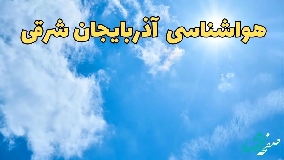 هواشناسی آذربایجان شرقی طی ۲۴ ساعت آینده | پیش بینی وضعیت آب و هوا آذربایجان شرقی فردا یکشنبه ۱۰ فروردین ماه ۱۴۰۴ | آب و هوای تبریز و هواشناسی تبریز