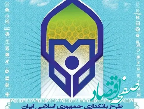 سی و چهارمین همایش بانکداری اسلامی برگزار می شود