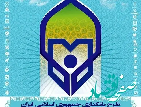 سی و چهارمین همایش بانکداری اسلامی برگزار می شود