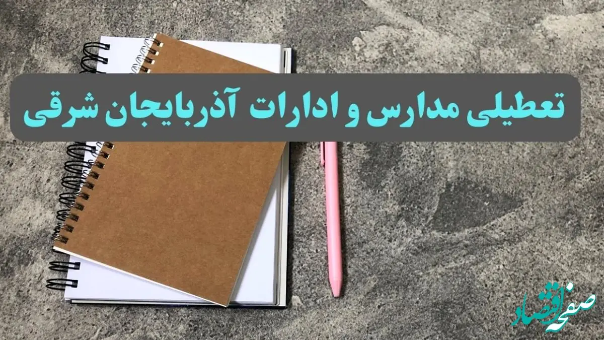 خبر فوری تعطیلی مدارس و ادارات استان آذربایجان شرقی سه شنبه ۱۶ بهمن ۱۴۰۳