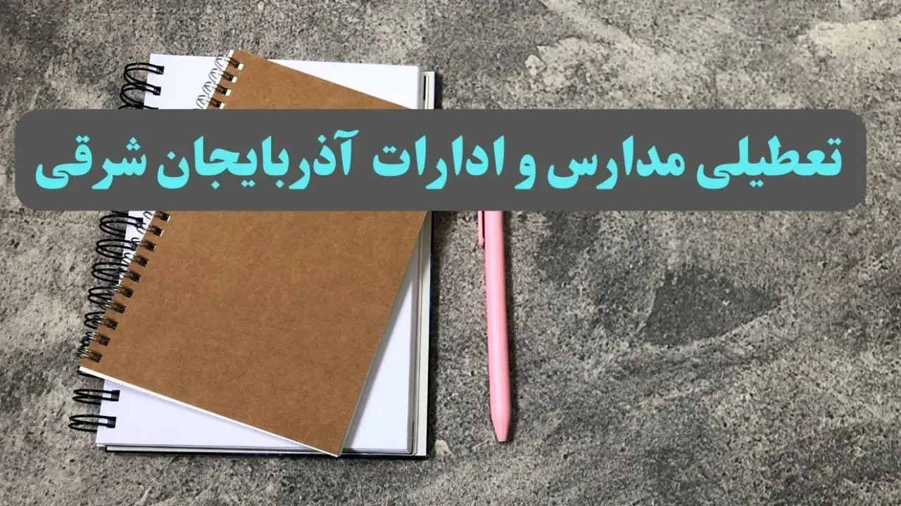 خبر فوری تعطیلی مدارس و ادارات استان آذربایجان شرقی سه شنبه ۱۶ بهمن ۱۴۰۳