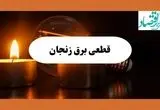 ساعت قطعی برق زنجان فردا سه شنبه ۷ مرداد ماه ۱۴۰۴ | جدول خاموشی برق زنجان سه شنبه