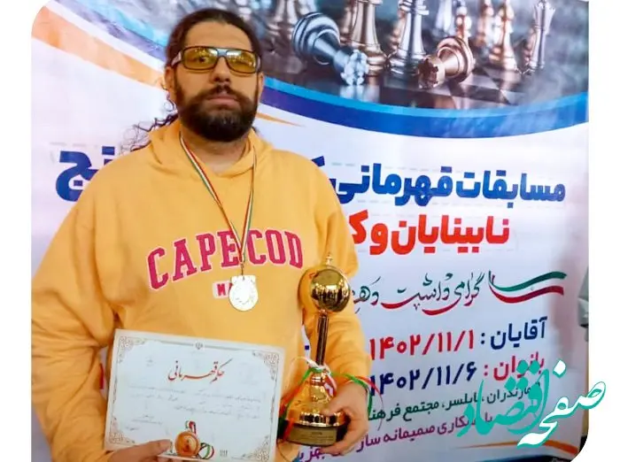 قهرمانی نماینده شرکت بیمه آرمان جناب آقای علیرضا قورچی بیگی در مسابقات شطرنج قهرمانی کشور نابینایان و کم‌بینایان